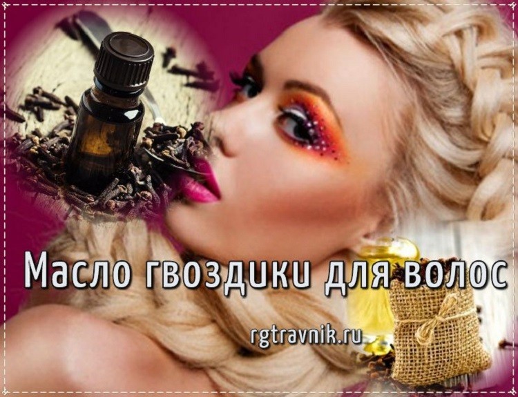 польза масла гвоздики для волос